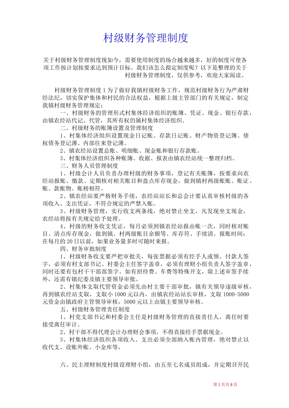2021年村级财务管理制度_第1页