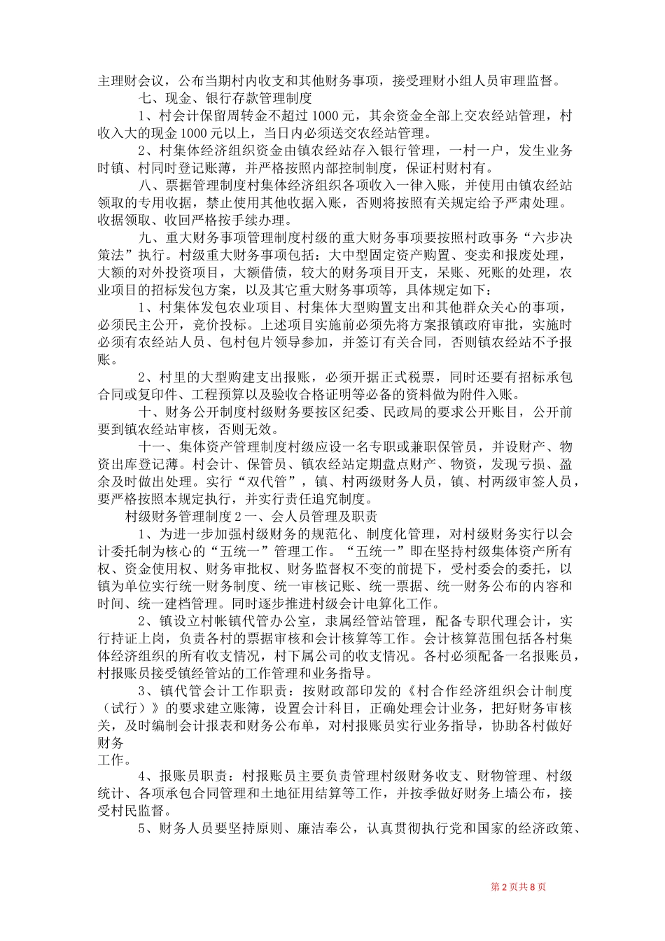 2021年村级财务管理制度_第2页