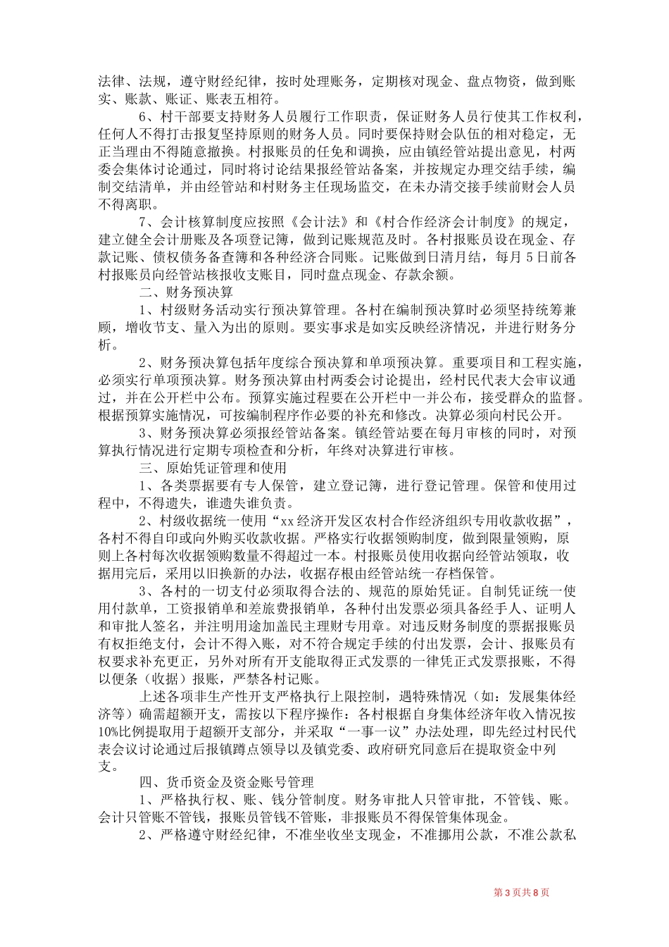 2021年村级财务管理制度_第3页