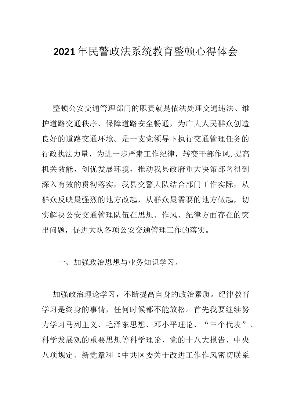 2021年民警政法系统教育整顿心得体会_第1页