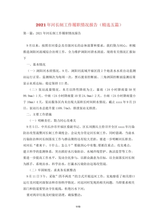 2021年河长制工作履职情况报告(精选五篇)