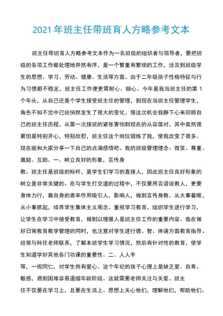 2021年班主任带班育人方略参考文本