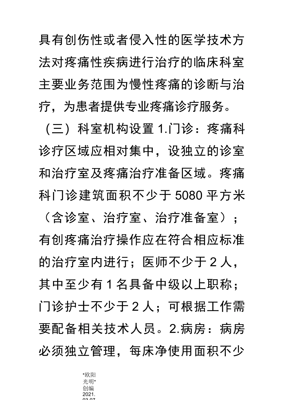2021年疼痛科准入申报和规范化管理_第2页