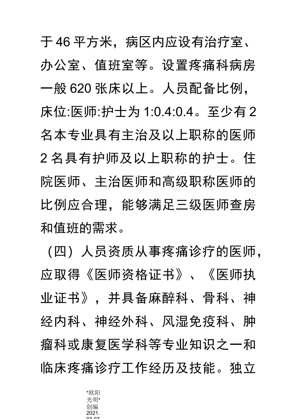 2021年疼痛科准入申报和规范化管理_第3页