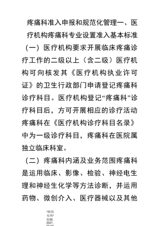 2021年疼痛科准入申报和规范化管理