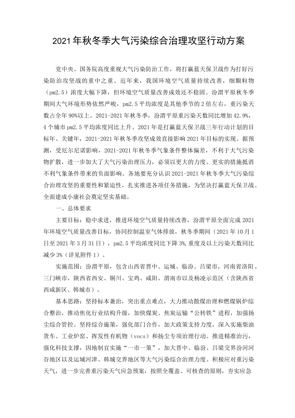 2021年秋冬季大气污染综合治理攻坚行动方案_第1页