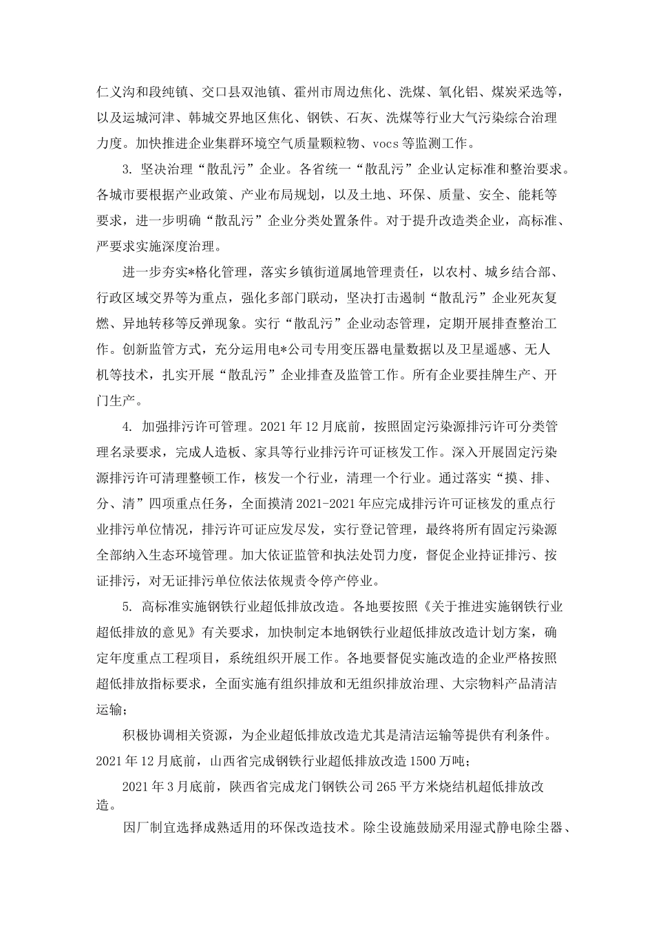 2021年秋冬季大气污染综合治理攻坚行动方案_第3页