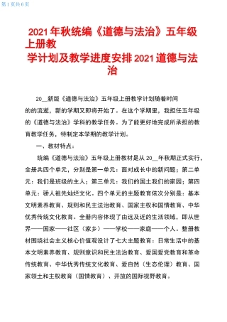 2021年秋统编《道德与法治》五年级上册教学计划及教学进度安排2021道德与法治