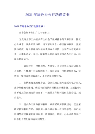 2021年绿色办公行动倡议书