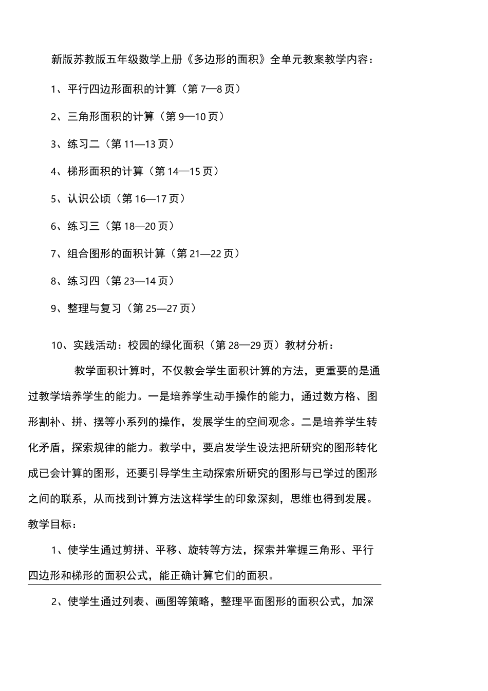 2021年苏教版五年级数学上册《多边形的面积》全单元教案_第1页
