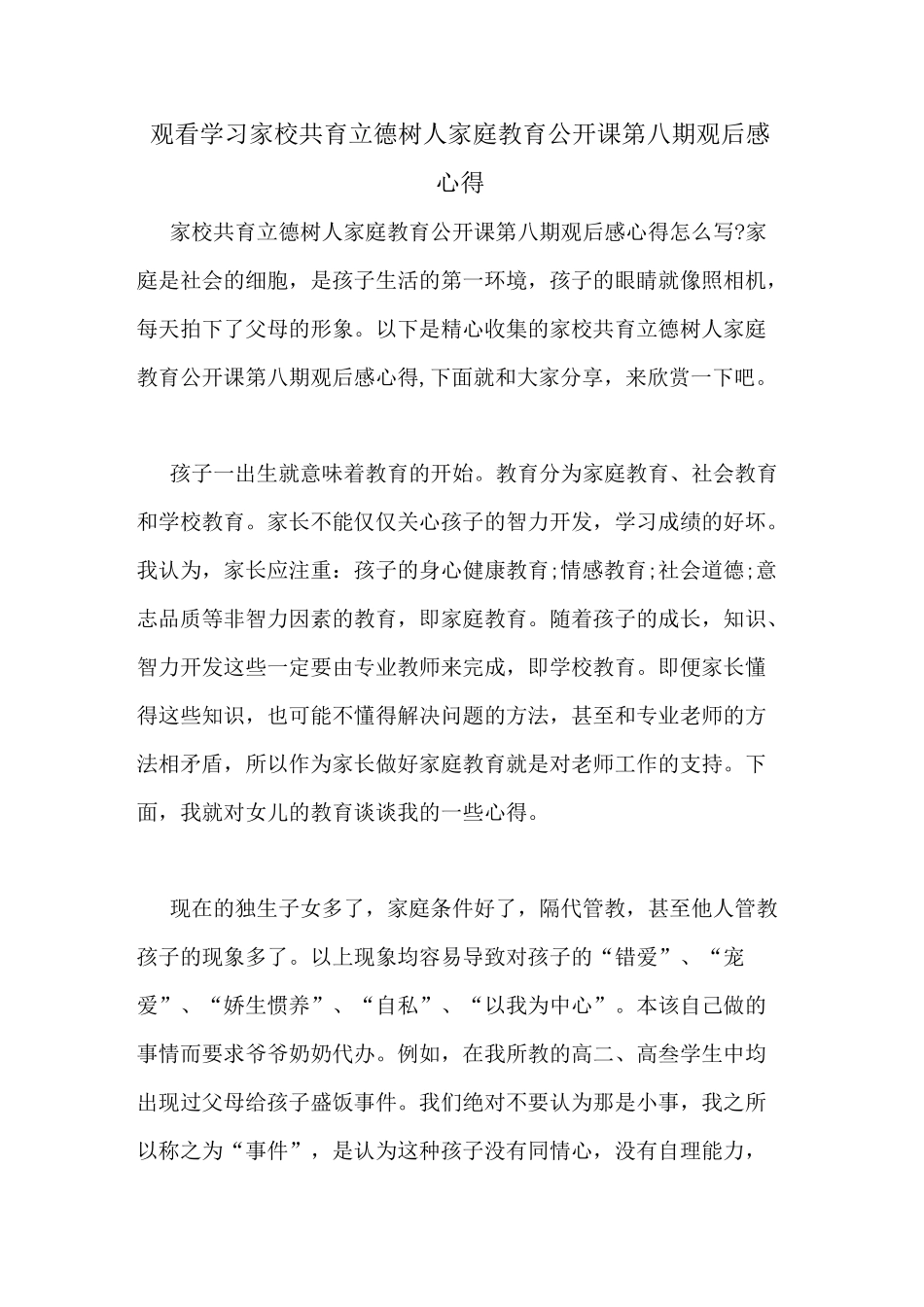 2021年观看学习家校共育立德树人家庭教育公开课第八期观后感心得_第1页