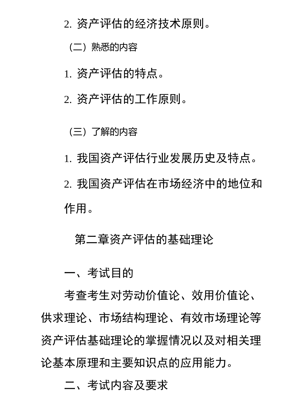 2021年资产评估师职业资格全国统一考试大纲_第2页