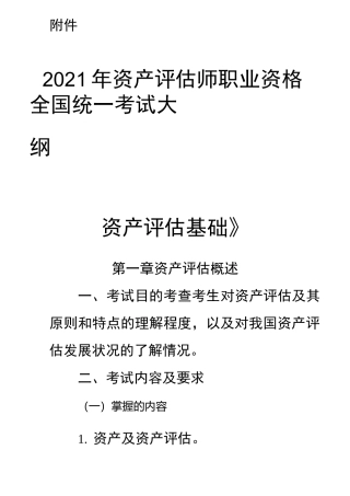 2021年资产评估师职业资格全国统一考试大纲