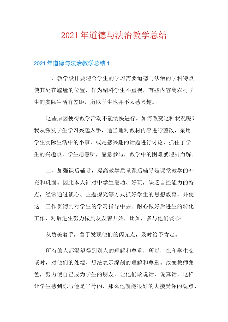 2021年道德与法治教学总结_第1页