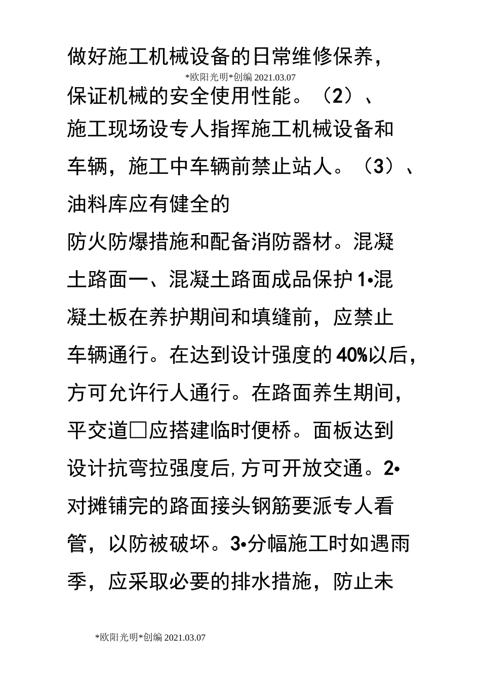 2021年道路工程成品保护措施_第3页