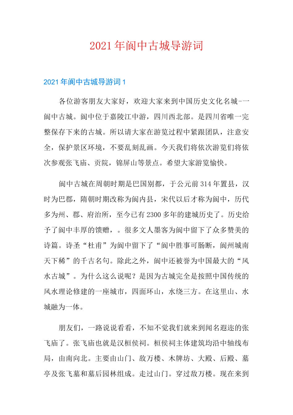 2021年阆中古城导游词_第1页