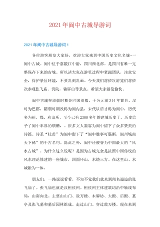 2021年阆中古城导游词