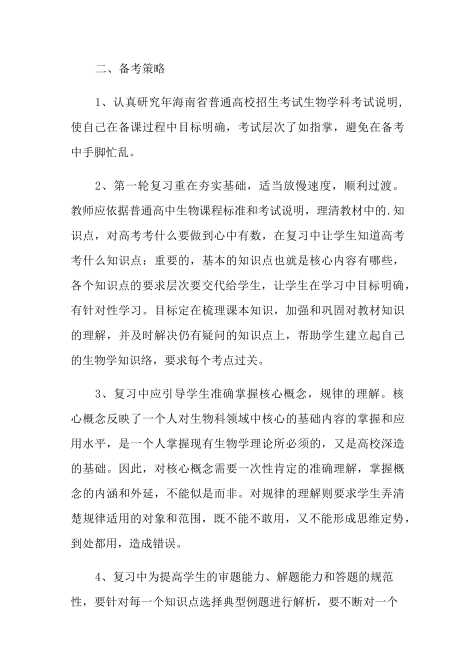 2021年高三生物备课组工作计划3篇_第3页