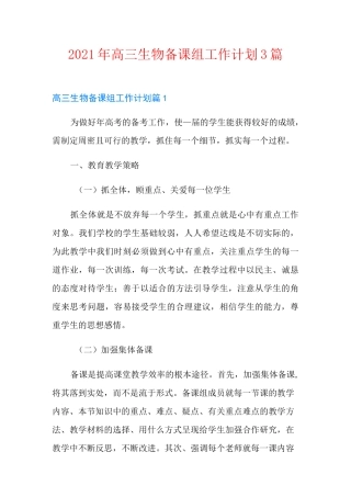 2021年高三生物备课组工作计划3篇