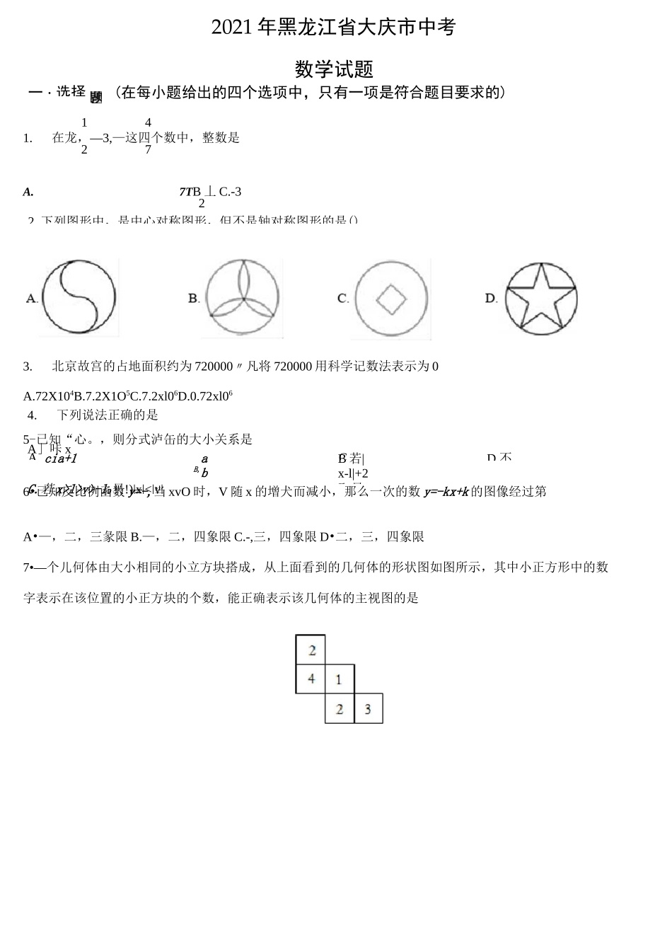 2021年黑龙江省大庆市中考数学试题及参考答案_第1页