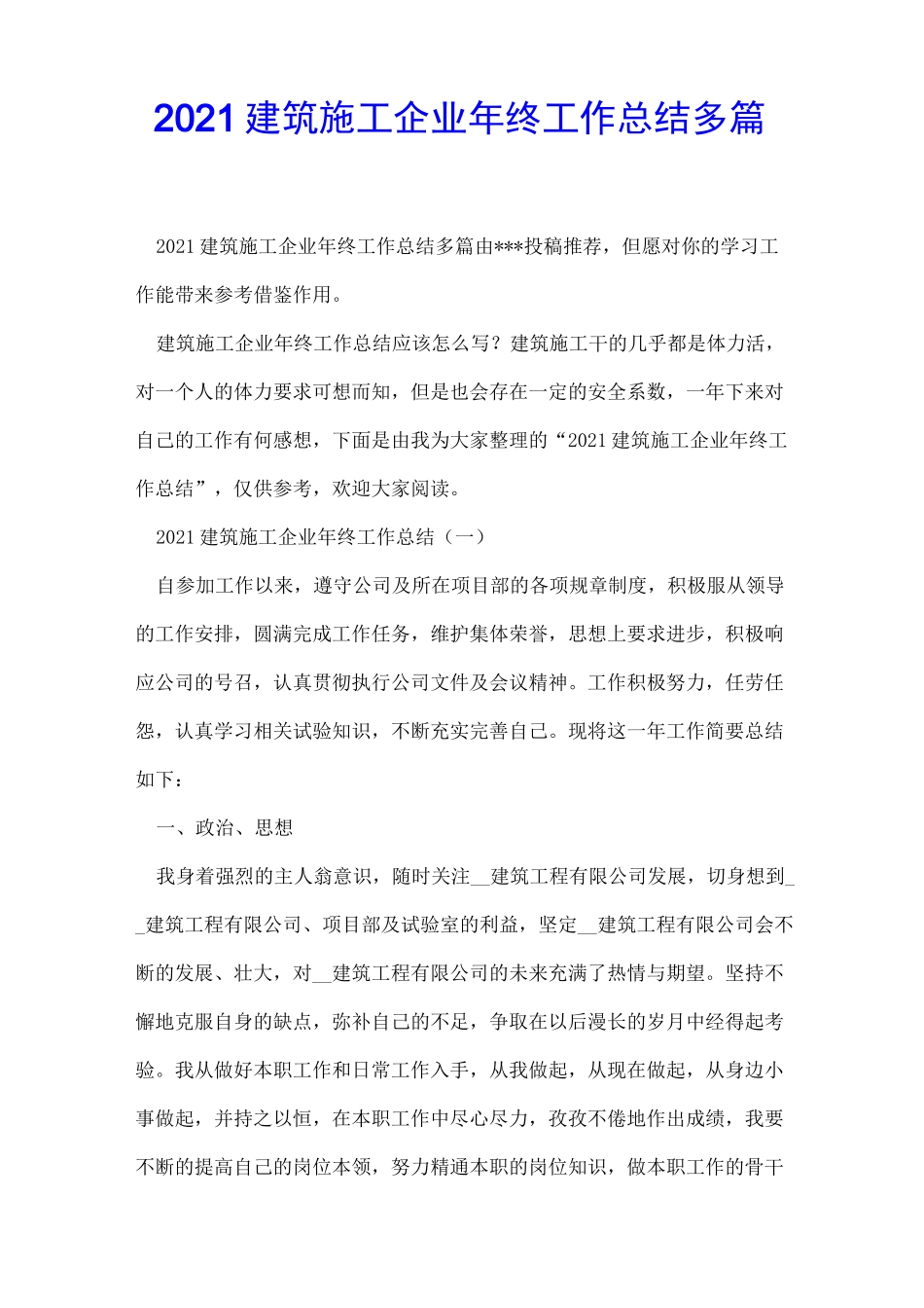2021建筑施工企业年终工作总结多篇_第1页