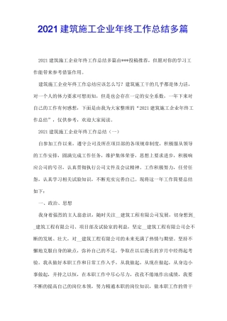 2021建筑施工企业年终工作总结多篇