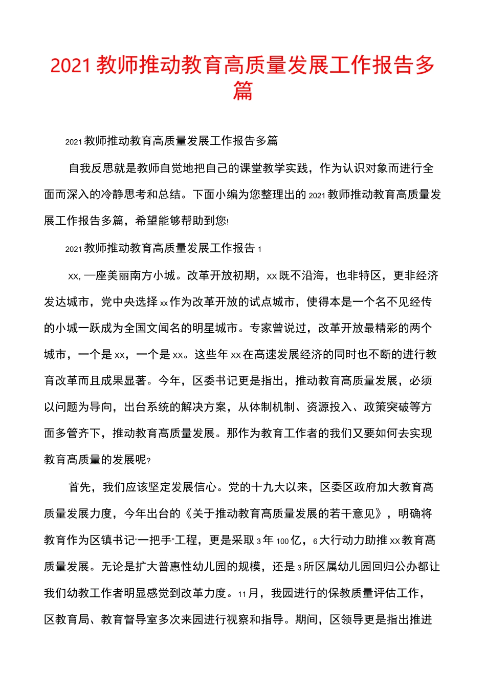 2021教师推动教育高质量发展工作报告多篇_第1页