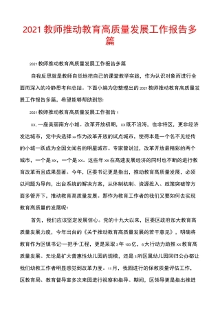 2021教师推动教育高质量发展工作报告多篇