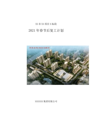 2021春节复工计划