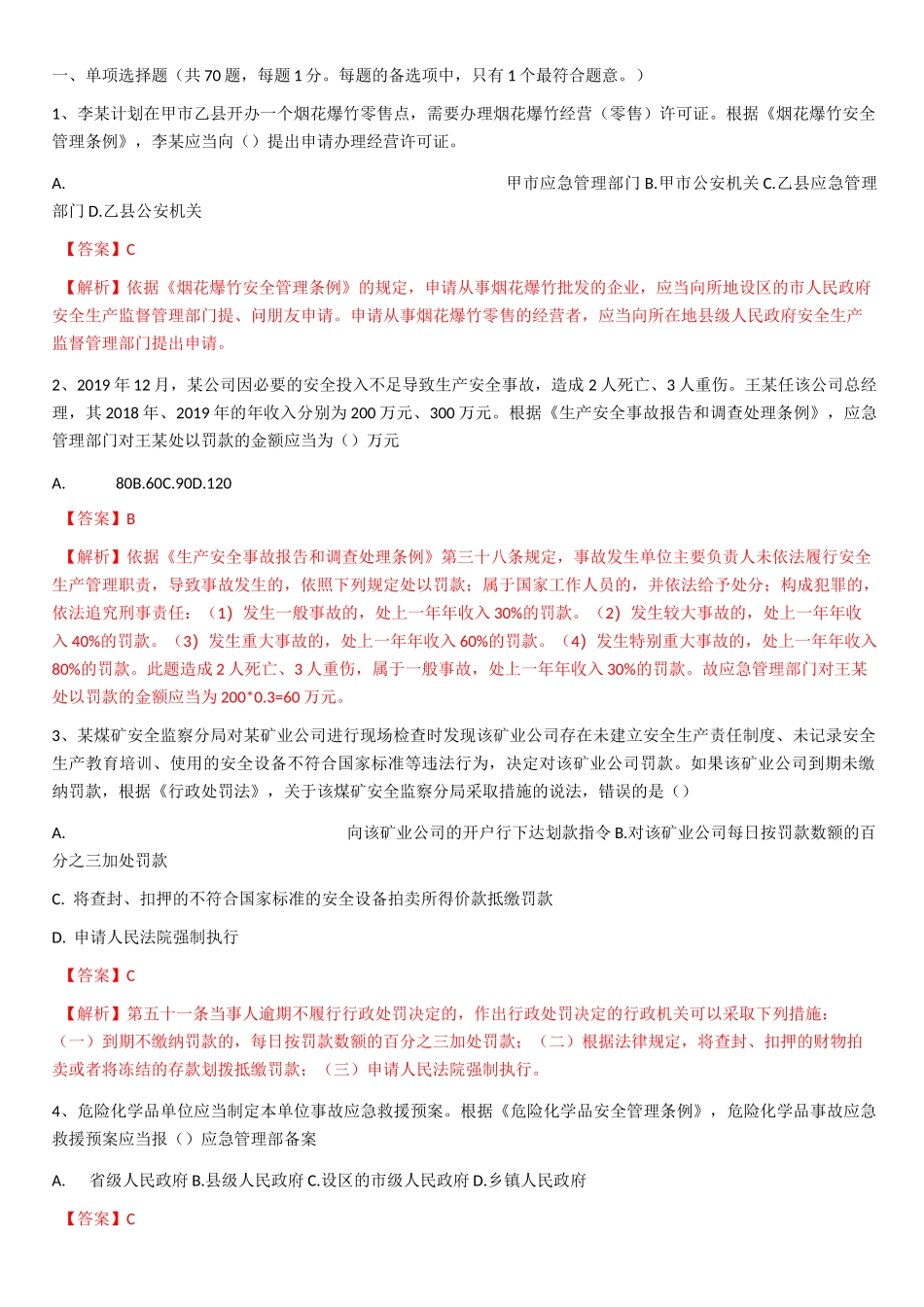 2021注安习题集_第1页