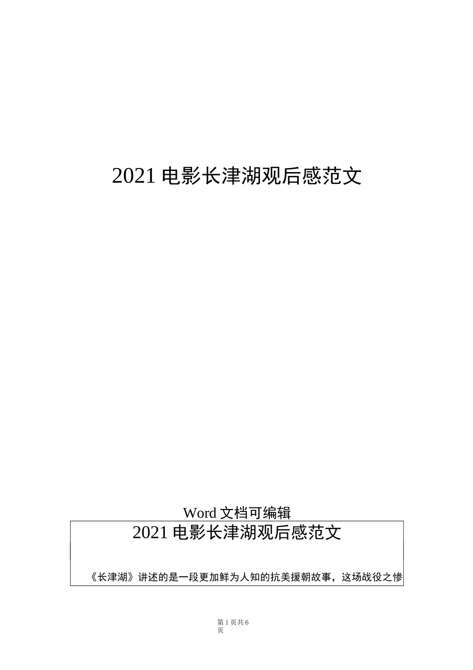 2021电影长津湖观后感范文_第1页