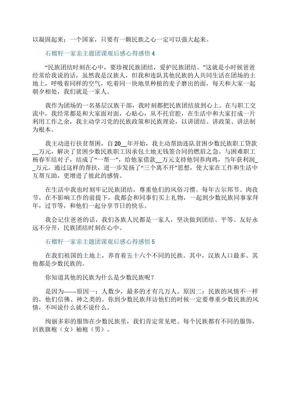 2021石榴籽一家亲主题团课观后感心得感悟20篇_第3页