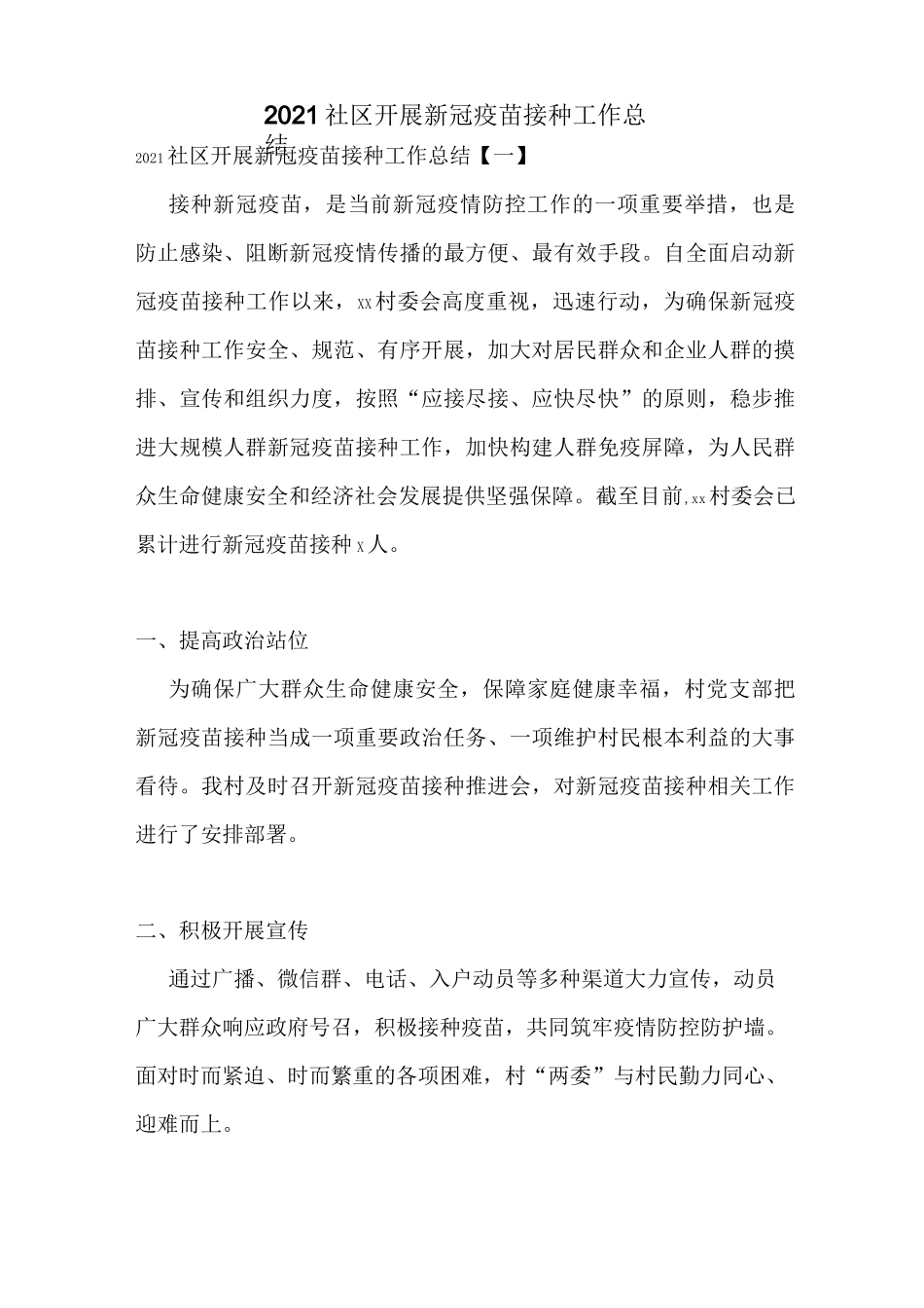 2021社区开展新冠疫苗接种工作总结_第1页