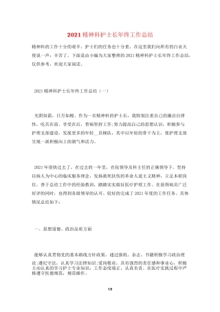 2021精神科护士长年终工作总结