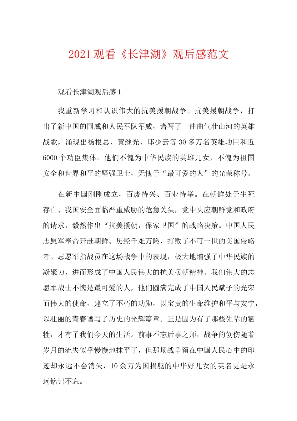 2021观看《长津湖》观后感范文_第1页
