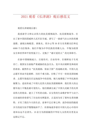 2021观看《长津湖》观后感范文