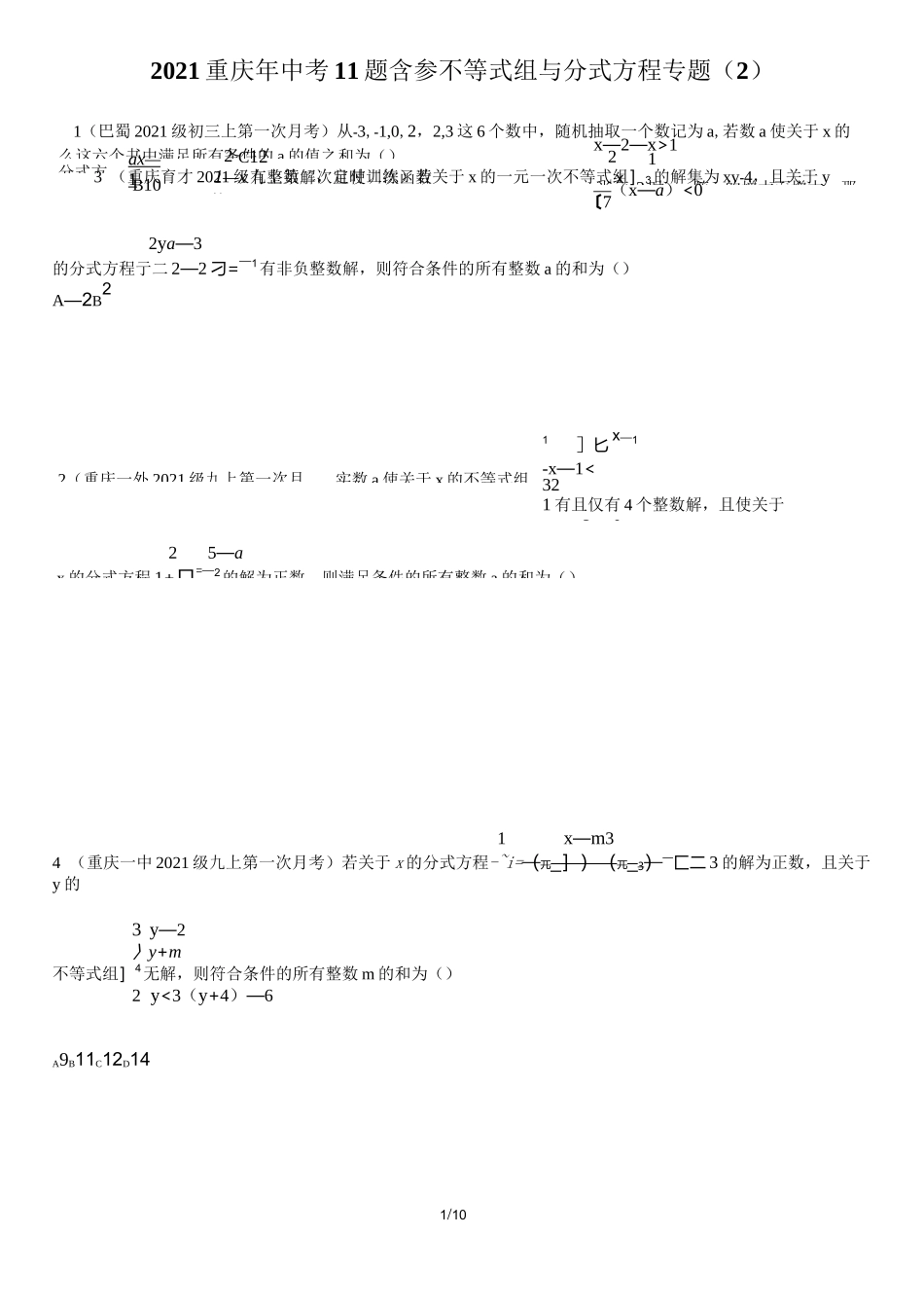 2021重庆年中考11题含参分式方程与不等数组专题(2)_第1页