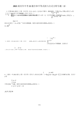 2021重庆年中考11题含参分式方程与不等数组专题(2)