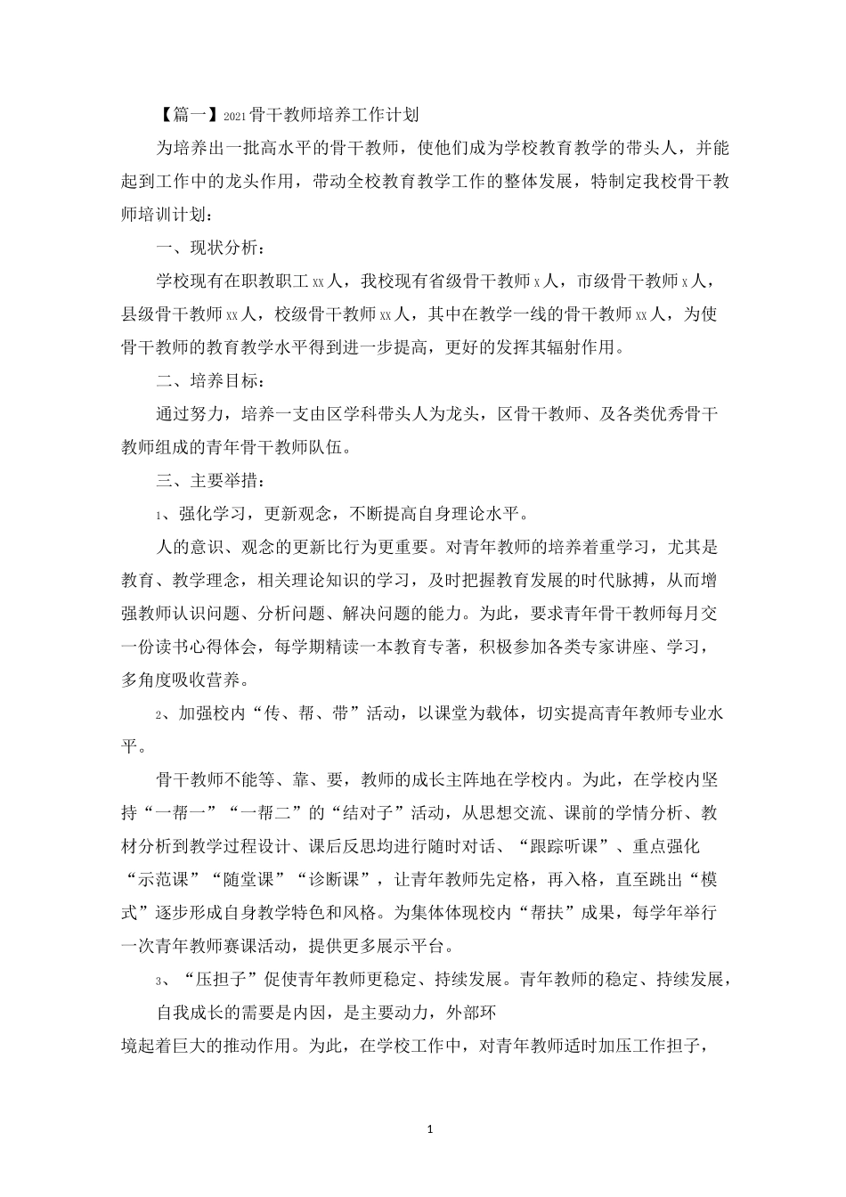 2021骨干教师培养工作计划_第1页