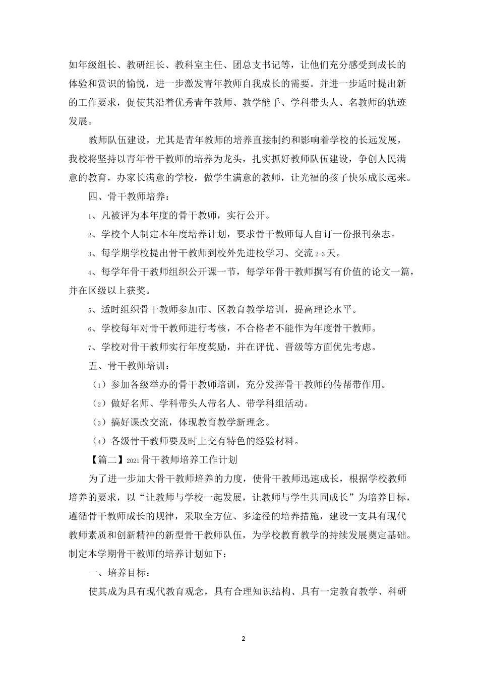 2021骨干教师培养工作计划_第2页