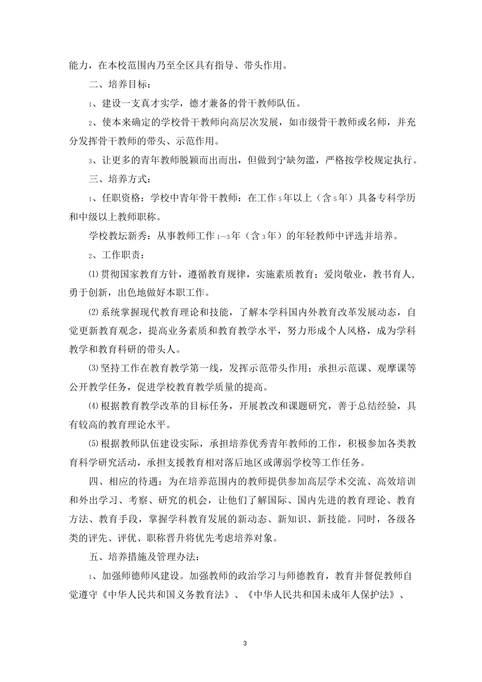 2021骨干教师培养工作计划_第3页