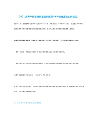 2021高考平行志愿录取规则流程-平行志愿是怎么录取的？