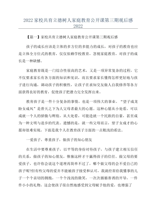 2022家校共育立德树人家庭教育公开课第三期观后感2022