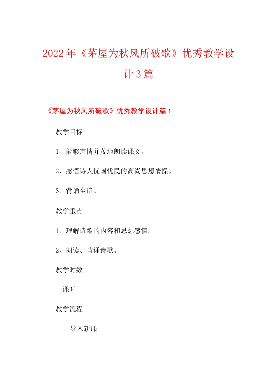 2022年《茅屋为秋风所破歌》优秀教学设计3篇_第1页