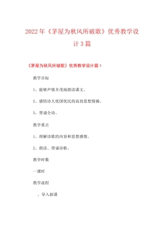 2022年《茅屋为秋风所破歌》优秀教学设计3篇