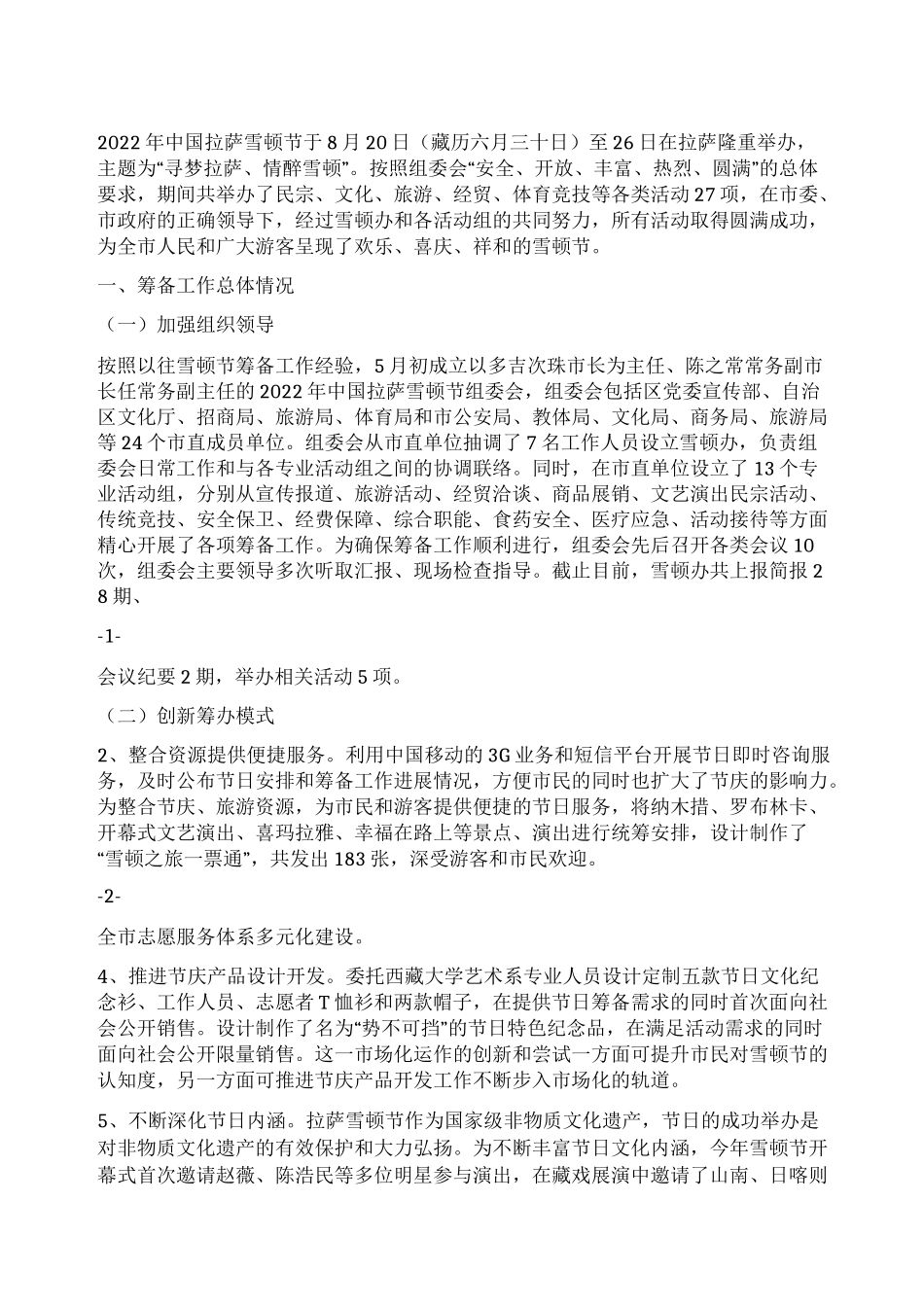 2022年中国拉萨雪顿节活动总结_第1页