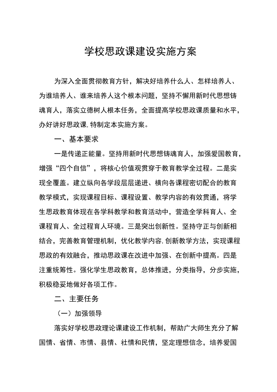 2022年中学思政课建设实施方案_第1页