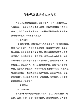 2022年中学思政课建设实施方案