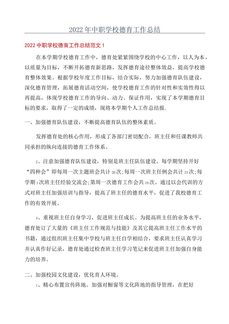 2022年中职学校德育工作总结_第1页