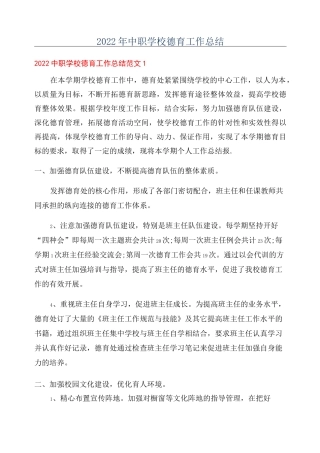 2022年中职学校德育工作总结